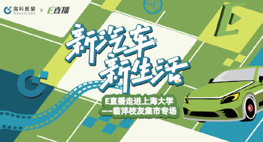 E直播“高校行”：上海大学站完美收官，新营销助力新汽车